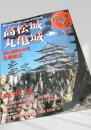 名城をゆく 27 高松城 丸亀城