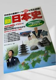 ビジュアル図説 日本史