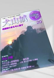 名城をゆく 20 犬山城