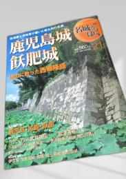 名城をゆく 21 鹿児島城 飫肥城