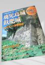 名城をゆく 21 鹿児島城 飫肥城