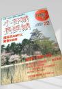 名城をゆく 22 小谷城 長浜城