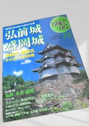 名城をゆく 23 弘前城 盛岡城