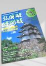 名城をゆく 23 弘前城 盛岡城