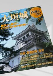 名城をゆく 24 大垣城