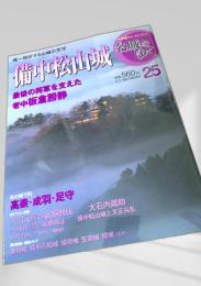 名城をゆく 25 備中松山城