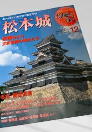 名城をゆく 12 松本城