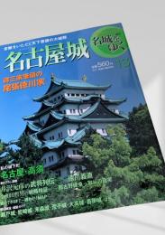 名城をゆく 13 名古屋城