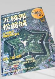 名城をゆく 14 五稜郭 松前城