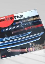 図説 日本刀大全