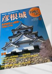 名城をゆく 6 彦根城