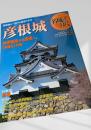 名城をゆく 6 彦根城