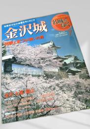 名城をゆく 7 金沢城