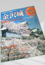 名城をゆく 7 金沢城