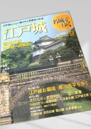 名城をゆく 9 江戸城