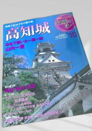 名城をゆく 10 高知城