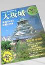 名城をゆく 3 大坂城