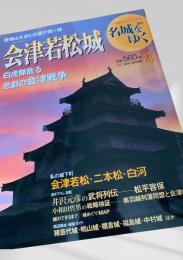 名城をゆく 4 会津若松城