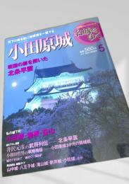 名城をゆく 5 小田原城