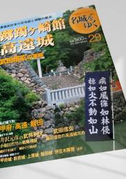 名城をゆく 29 躑躅ヶ崎館・高遠城