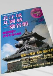 名城をゆく 30 北庄城・丸岡城・一乗谷館