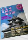 名城をゆく 30 北庄城・丸岡城・一乗谷館