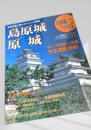 名城をゆく 31 島原城・原城