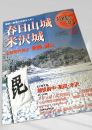 名城をゆく 32 春日山城・米沢城