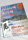 名城をゆく 32 春日山城・米沢城