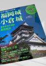 名城をゆく 33 福岡城・小倉城