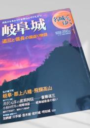 名城をゆく 1 岐阜城