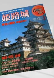名城をゆく 2 姫路城