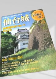 名城をゆく 19 仙台城