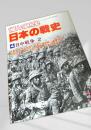日本の戦史 日中戦争2
