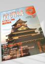 名城をゆく 37 清洲城