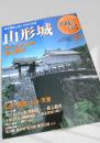 名城をゆく 36 山形城