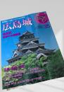 名城をゆく 35 広島城