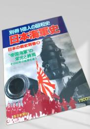 日本海軍史 別巻2