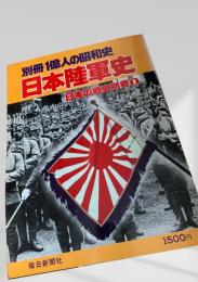 日本陸軍史 別巻1