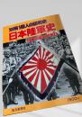 日本陸軍史 別巻1