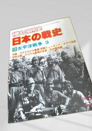 日本の戦史 太平洋戦争3