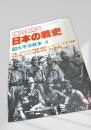日本の戦史 太平洋戦争3