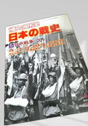 1億人の昭和史 日本の戦史5 日中戦争3