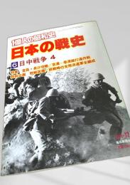1億人の昭和史 日本の戦史6 日中戦争4