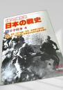 1億人の昭和史 日本の戦史6 日中戦争4
