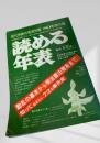 読める年表 現代用語の基礎知識 80年版付録