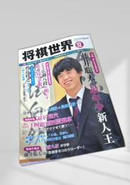 将棋世界 2018年12月号