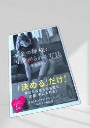 お金の神様に可愛がられる方法