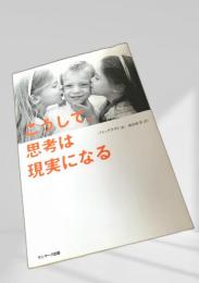 こうして思考は現実になる