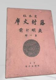 藤村文学 夜明け前 第一部